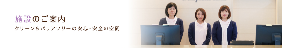 施設のご案内 - クリーン&バリアフリーの安心・安全の空間